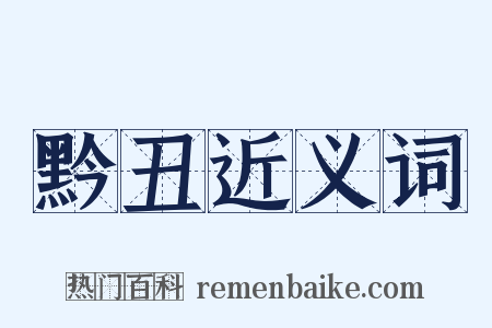 黔丑近义词是什么意思的图片